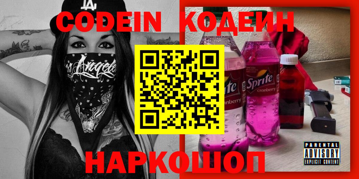 Вышний Волочёк  Codein Purple Drank  Кодеиновый сироп Lean напиток Lean (лин)  Вход с VPN 